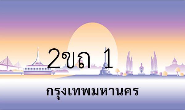 2ขถ 1